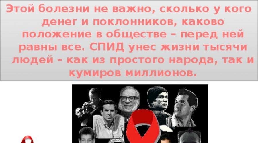 Русские известные люди спид. День памяти. знаменитости, погибшие от спида.